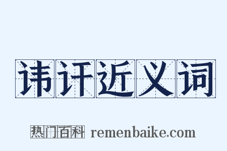 讳讦近义词是什么意思的图片